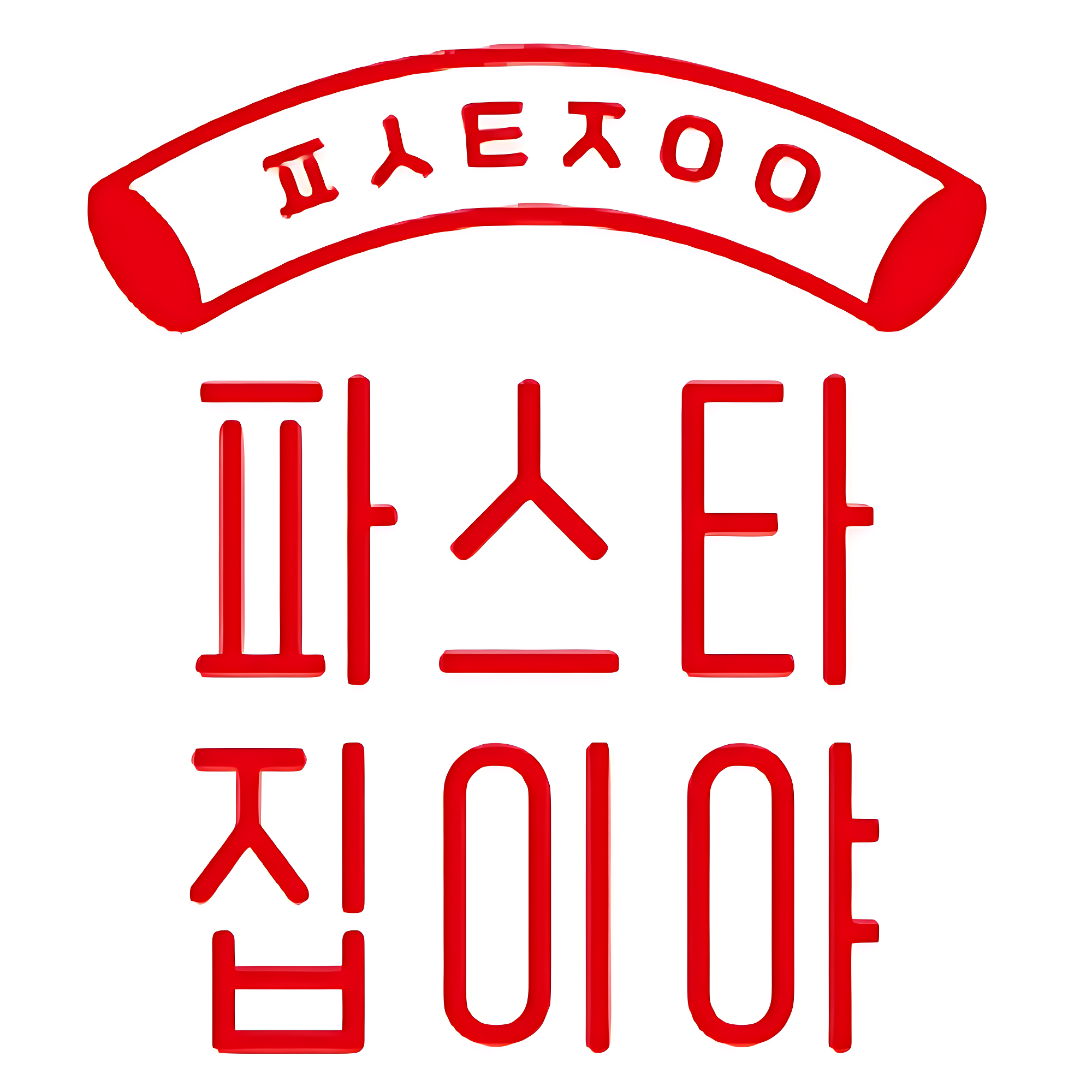 파스타집이야